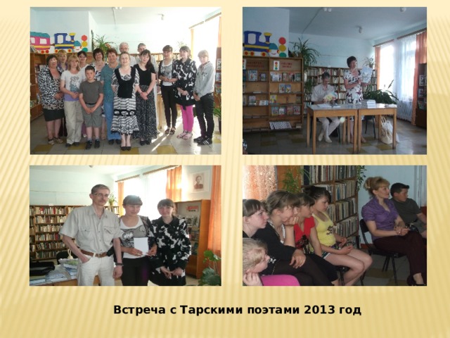 Встреча с Тарскими поэтами 2013 год 