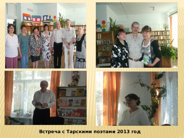 Встреча с Тарскими поэтами 2013 год 