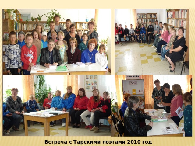 Встреча с Тарскими поэтами 2010 год 