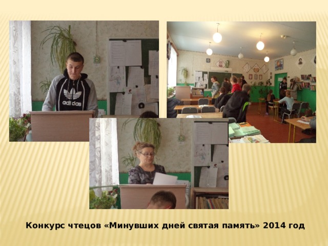Конкурс чтецов «Минувших дней святая память» 2014 год 