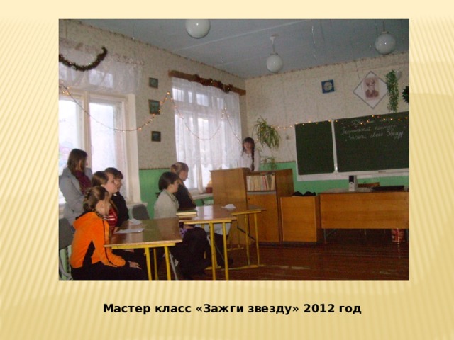 Мастер класс «Зажги звезду» 2012 год 
