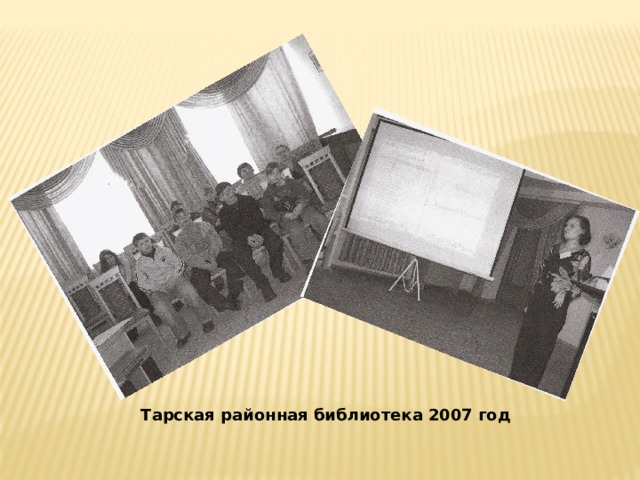 Тарская районная библиотека 2007 год 