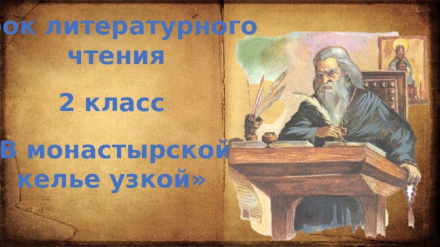 Урок литературного  чтения 2 класс «В монастырской келье узкой»