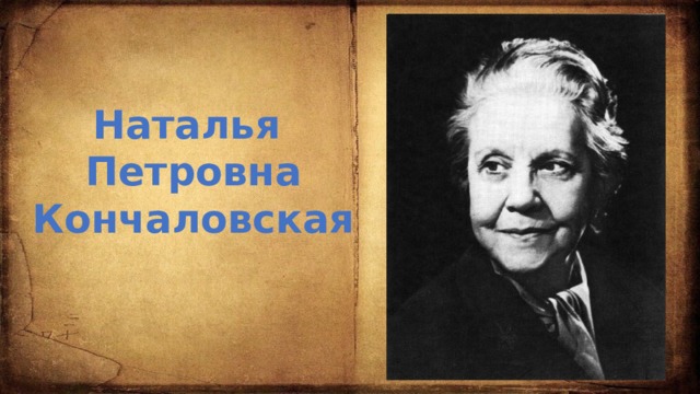Наталья Петровна Кончаловская