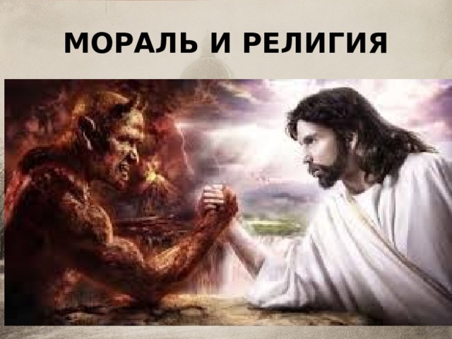 МОРАЛЬ И РЕЛИГИЯ 