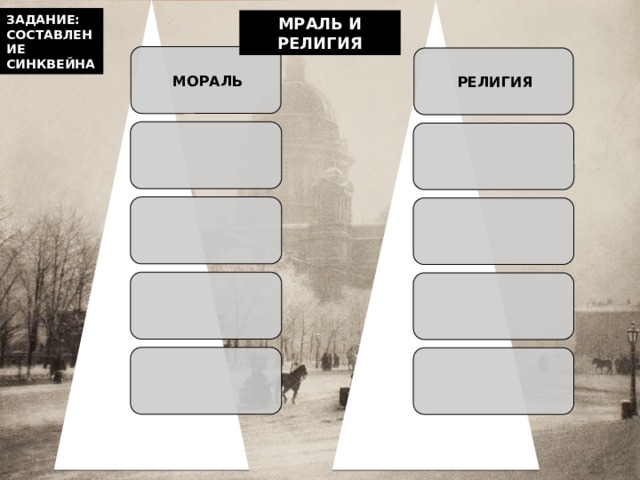 ЗАДАНИЕ: СОСТАВЛЕНИЕ СИНКВЕЙНА МРАЛЬ И РЕЛИГИЯ МОРАЛЬ РЕЛИГИЯ         