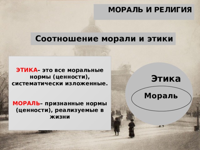 МОРАЛЬ И РЕЛИГИЯ Соотношение морали и этики ЭТИКА – это все моральные нормы (ценности), систематически изложенные.   МОРАЛЬ – признанные нормы (ценности), реализуемые в жизни Этика       Мораль 