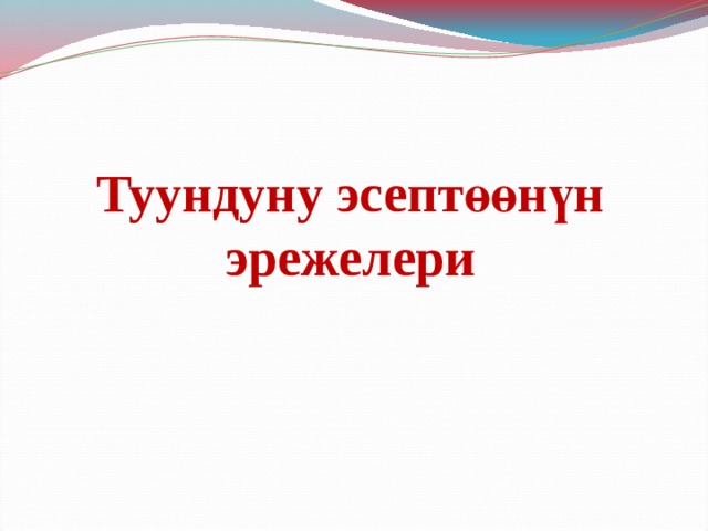 Туундуну эсептөөнүн эрежелери 