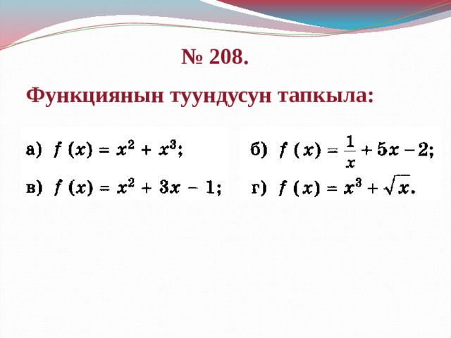 № 208. Функциянын туундусун тапкыла: 