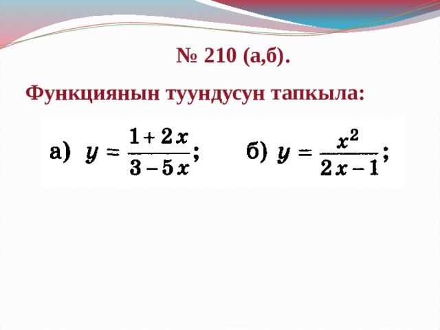 № 210 (а,б). Функциянын туундусун тапкыла: 