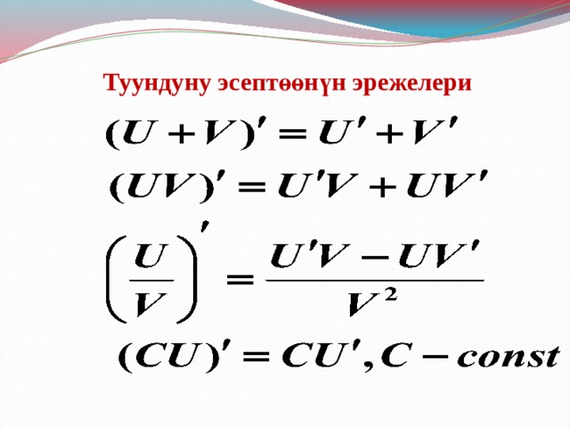 Туундуну эсептөөнүн эрежелери 