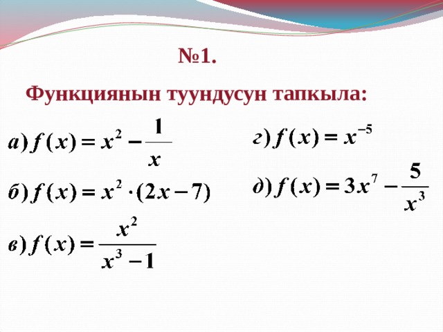 № 1. Функциянын туундусун тапкыла: 