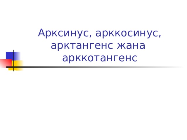 Арксинус, арккосинус, арктангенс жана арккотангенс 