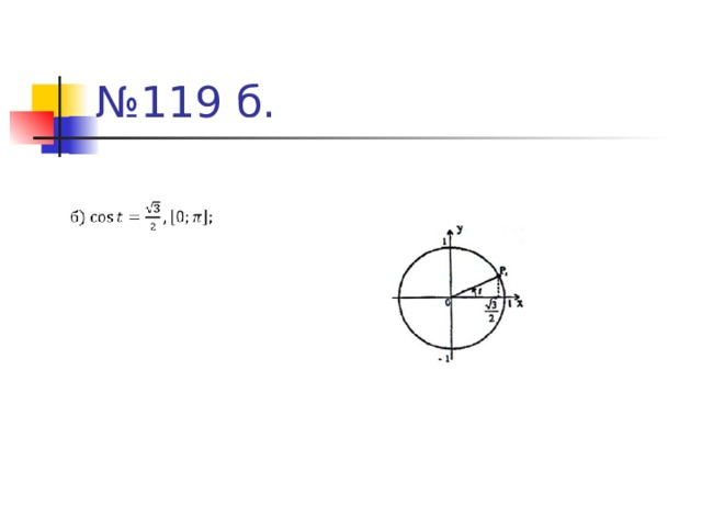 № 119 б. 