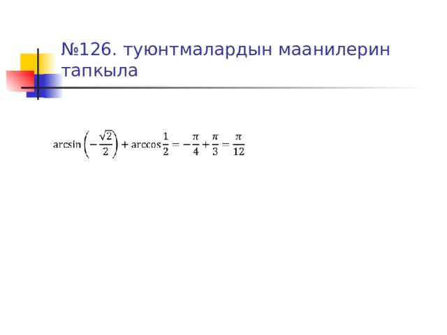 № 126. туюнтмалардын маанилерин тапкыла 