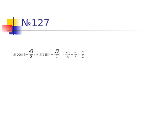 № 127 