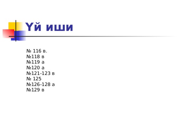 Үй иши № 116 в. № 118 в № 119 а № 120 а № 121-123 в № 125 № 126-128 а № 129 в 