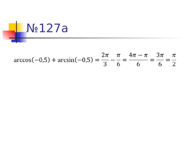 № 127а   