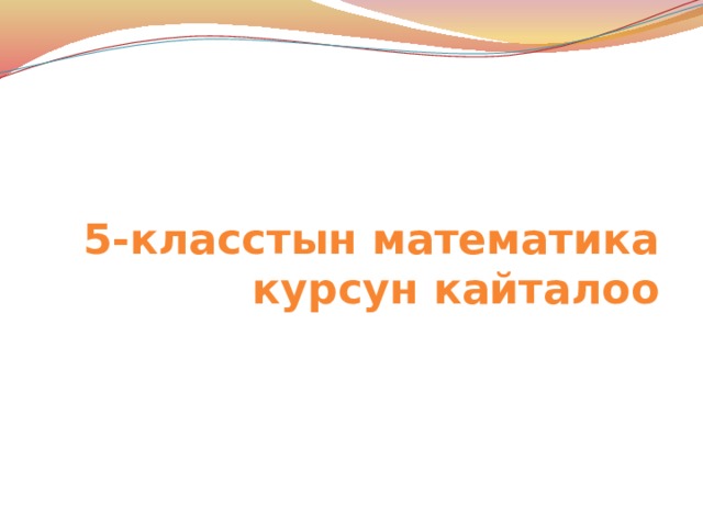 5-класстын математика курсун кайталоо 