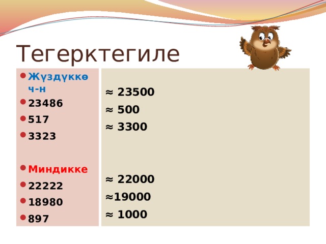 Тегерктегиле Жүздүккө ч-н 23486 517 3323  ≈ 23500 Миндикке 22222 18980 897 ≈ 500 ≈ 3300   ≈ 22000 ≈ 19000 ≈ 1000   