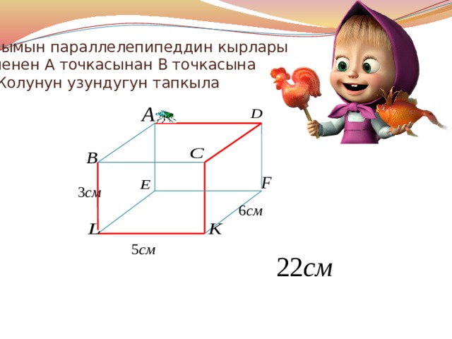 Чымын параллелепипеддин кырлары менен А точкасынан В точкасына  Жолунун узундугун тапкыла 