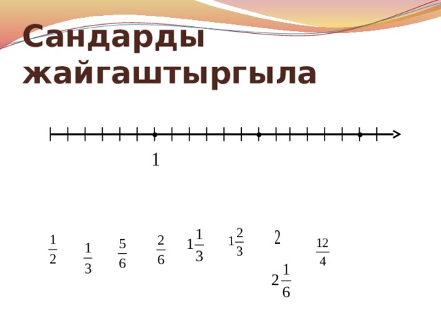 Сандарды жайгаштыргыла 