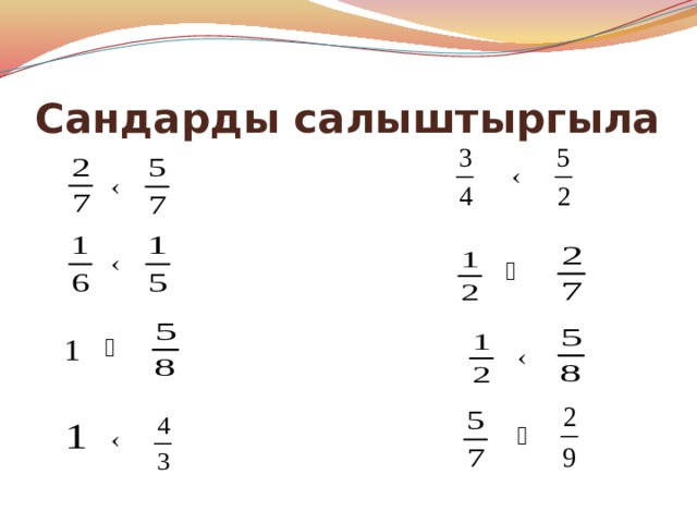 Сандарды салыштыргыла 