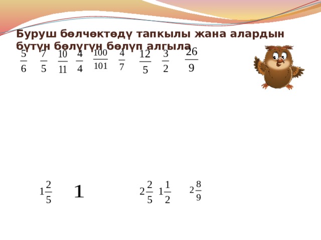 Буруш бөлчөктөдү тапкылы жана алардын бүтүн бөлүгүн бөлүп алгыла   