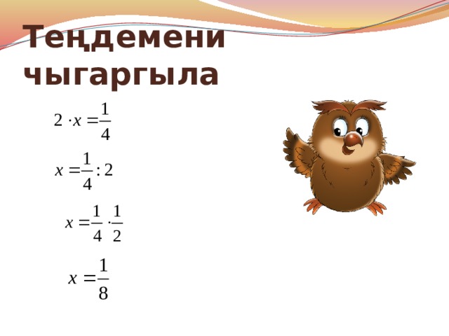 Теңдемени чыгаргыла 
