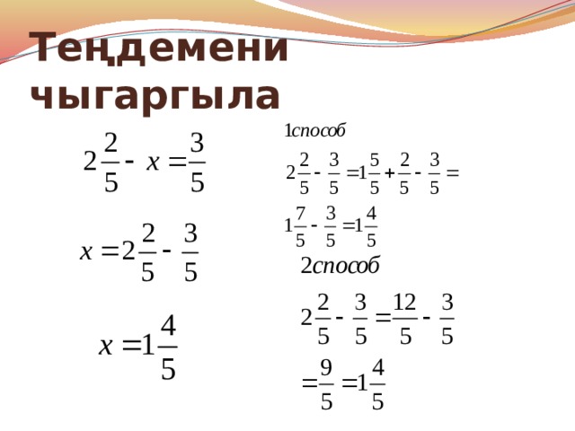 Теңдемени чыгаргыла 