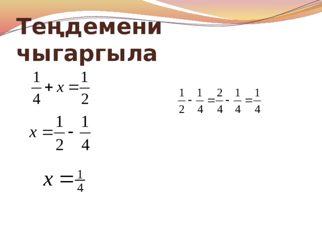Теңдемени чыгаргыла 