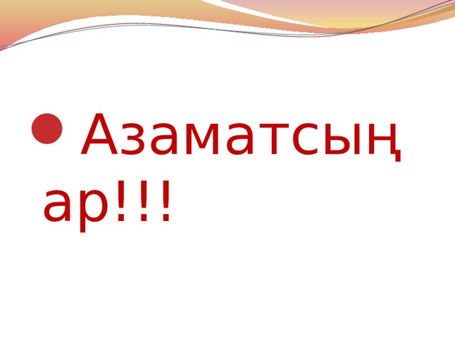 Азаматсыңар!!! 