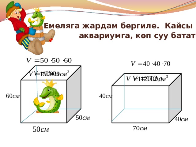    Емеляга жардам бергиле. Кайсы  аквариумга, көп суу батат 
