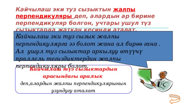Кайчылаш эки туз сызыктын жалпы перпендикуляры деп, алардын ар бирине перпендикуляр болгон, учтары ушул түз сызыктарда жаткан кесинди аталат. Кайчылаш эки туз сызык жалпы перпендикулярга ээ болот жана ал бирөө гана . Ал ушул туз сызыктар аркылуу өтүүчү праллель тегиздиктердин жалпы перпендикуляры болот.  Кайчылаш түз сызыктардын  арасындагы аралык  деп,алардын жалпы перпендикулярынын узундугу аталат 