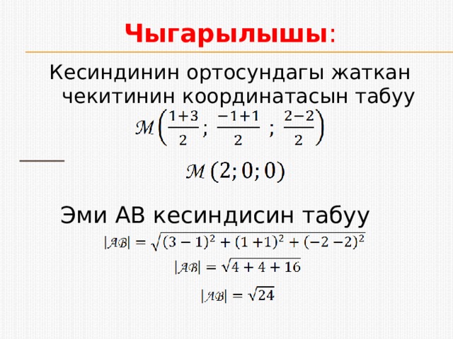 Чыгарылышы : Кесиндинин ортосундагы жаткан чекитинин координатасын табуу  Эми AB кесиндисин табуу 