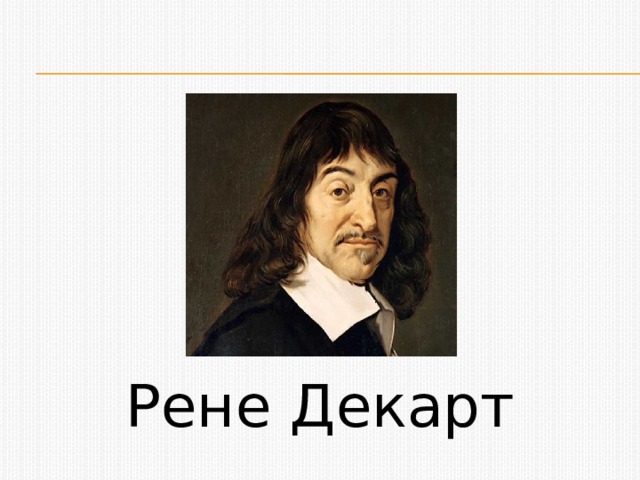 Рене Декарт 