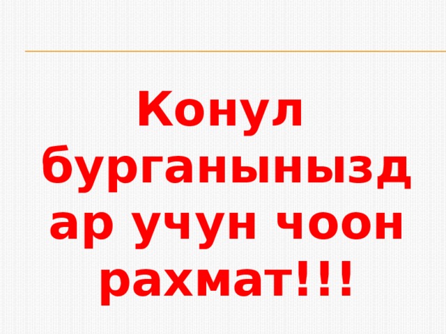 Конул бурганыныздар учун чоон рахмат!!! 
