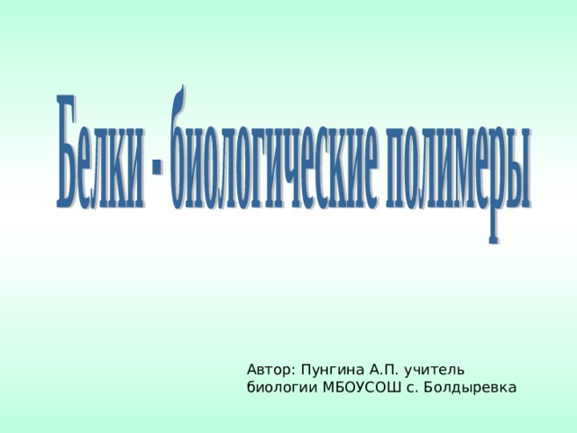 Автор: Пунгина А.П. учитель биологии МБОУСОШ с. Болдыревка 