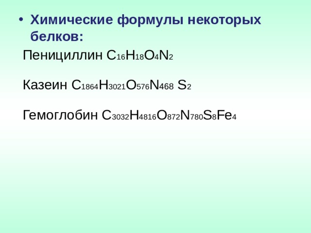 Химические формулы некоторых белков:  Пенициллин С 16 Н 18 О 4 N 2  Казеин С 1864 Н 3021 О 576 N 468  S 2  Гемоглобин С 3032 Н 4816 О 872 N 780 S 8 F е 4 