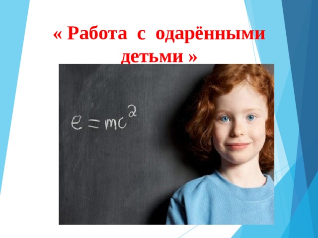 « Работа с одарёнными детьми »     