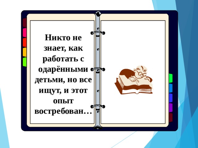 Никто не знает, как работать с одарёнными детьми, но все ищут, и этот опыт востребован… 16 