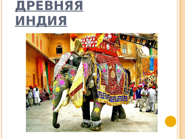 ДРЕВНЯЯ ИНДИЯ 