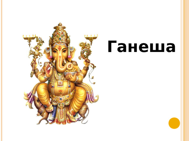 Ганеша 