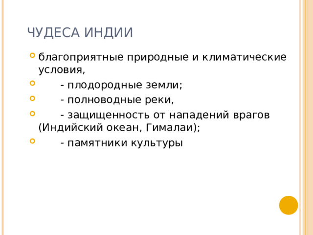 ЧУДЕСА ИНДИИ благоприятные природные и климатические условия,  - плодородные земли;  - полноводные реки,  - защищенность от нападений врагов (Индийский океан, Гималаи);  - памятники культуры 