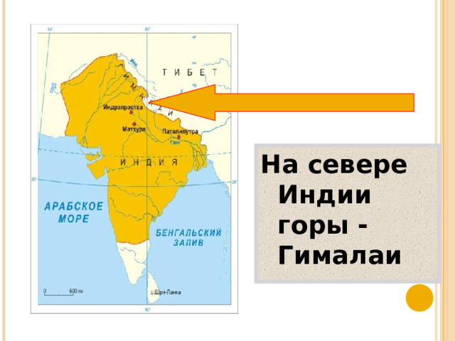 На севере Индии горы - Гималаи 