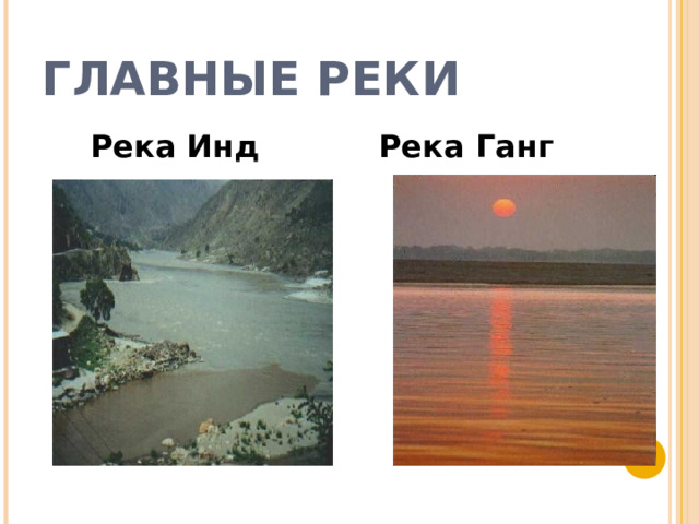 ГЛАВНЫЕ РЕКИ Река Инд Река Ганг 