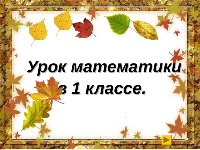  Урок математики в 1 классе.    