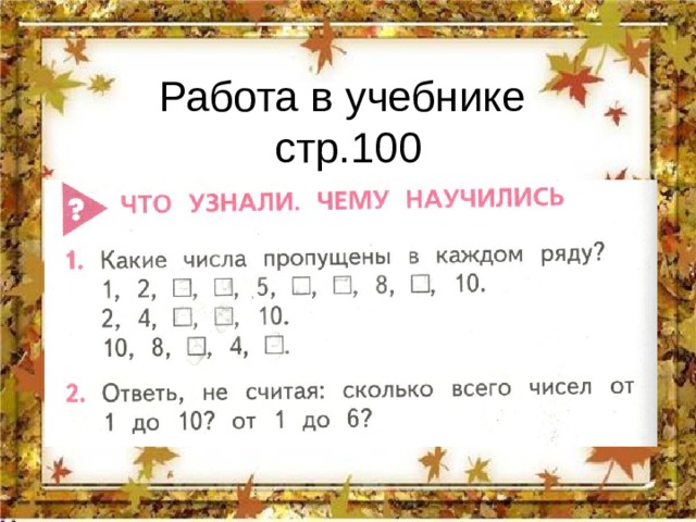 Работа в учебнике  стр.100 