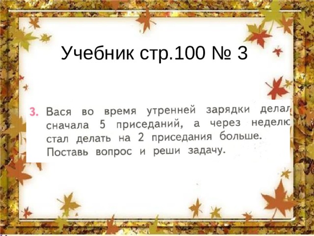 Учебник стр.100 № 3 
