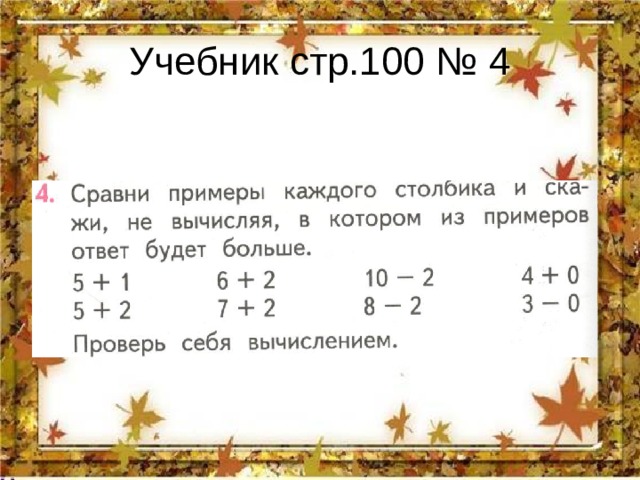 Учебник стр.100 № 4 